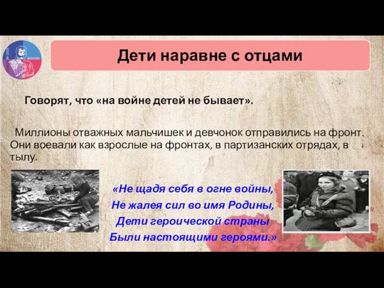 Говорят, что «на войне детей не бывает». Миллионы отважных мальчишек