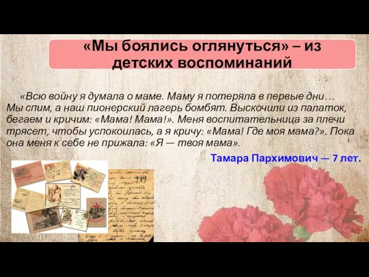 «Всю войну я думала о маме. Маму я потеряла в