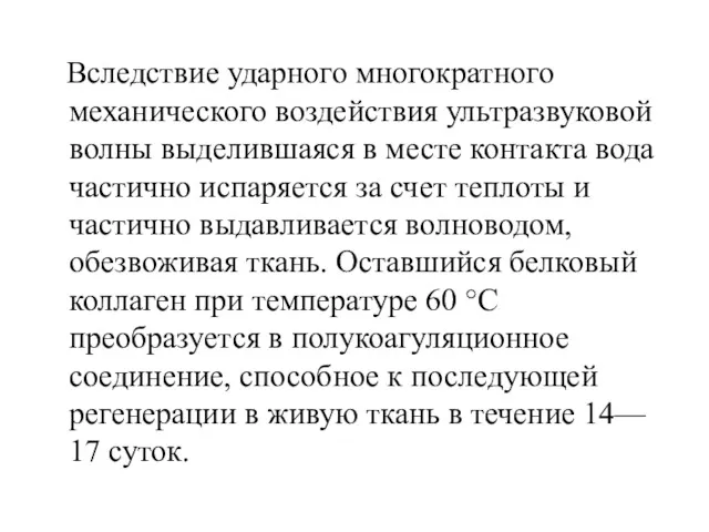 Вследствие ударного многократного механического воздействия ультразвуковой волны выделившаяся в месте