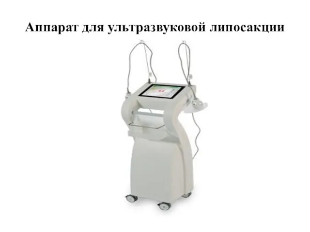 Аппарат для ультразвуковой липосакции