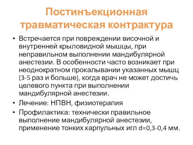 Постинъекционная травматическая контрактура Встречается при повреждении височной и внутренней крыловидной