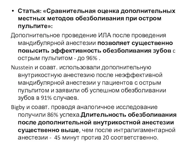 Статья: «Сравнительная оценка дополнительных местных методов обезболивания при остром пульпите»: