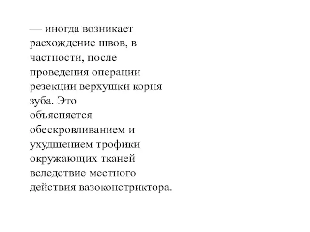 — иногда возникает расхождение швов, в частности, после проведения операции