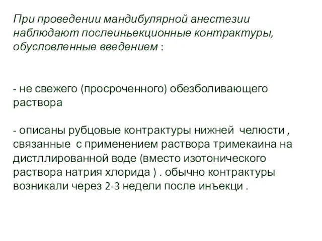 При проведении мандибулярной анестезии наблюдают послеиньекционные контрактуры, обусловленные введением :