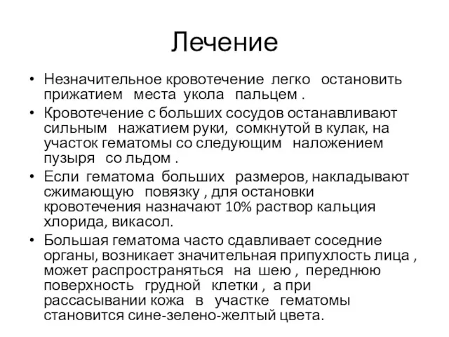 Лечение Незначительное кровотечение легко остановить прижатием места укола пальцем .