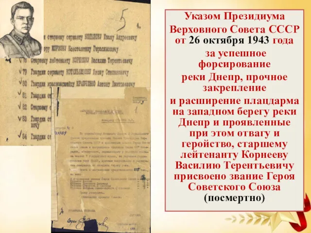 Указом Президиума Верховного Совета СССР от 26 октября 1943 года