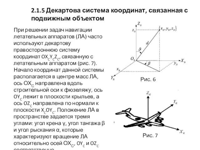 2.1.5 Декартова система координат, связанная с подвижным объектом При решении задач навигации летательных