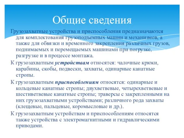 Грузозахватные устройства и приспособления предназначаются для комплектования грузоподъемных машин и