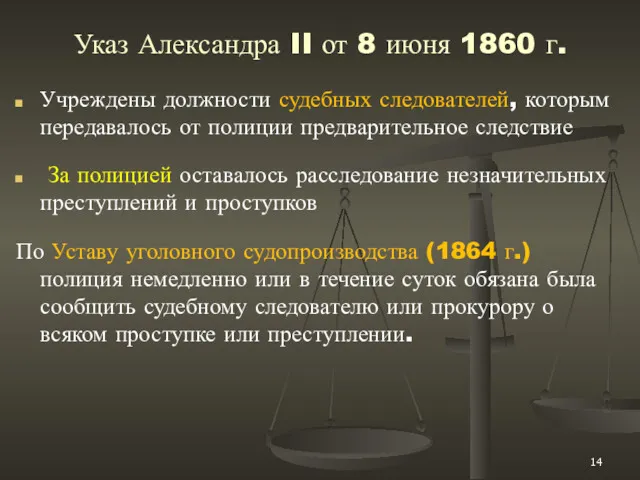 Указ Александра II от 8 июня 1860 г. Учреждены должности судебных следователей, которым