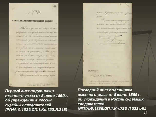 Первый лист подлинника именного указа от 8 июня 1860 г. об учреждении в