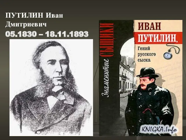 ПУТИЛИН Иван Дмитриевич 05.1830 – 18.11.1893