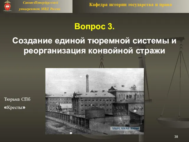 Вопрос 3. Создание единой тюремной системы и реорганизация конвойной стражи Тюрьма СПб «Кресты»