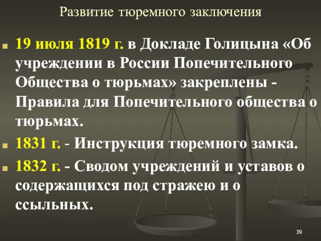 Развитие тюремного заключения 19 июля 1819 г. в Докладе Голицына «Об учреждении в