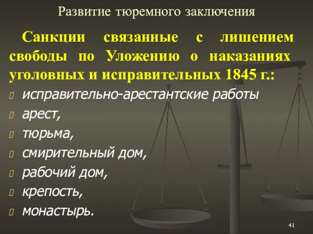 Развитие тюремного заключения Санкции связанные с лишением свободы по Уложению