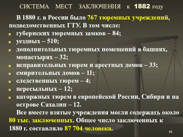 СИСТЕМА МЕСТ ЗАКЛЮЧЕНИЯ к 1882 году В 1880 г. в России было 767