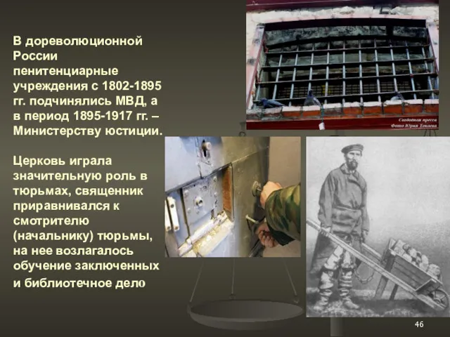 В дореволюционной России пенитенциарные учреждения с 1802-1895 гг. подчинялись МВД, а в период