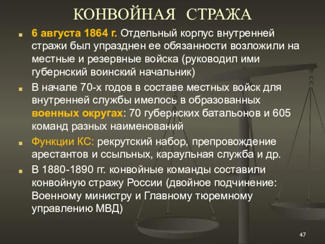 КОНВОЙНАЯ СТРАЖА 6 августа 1864 г. Отдельный корпус внутренней стражи был упразднен ее