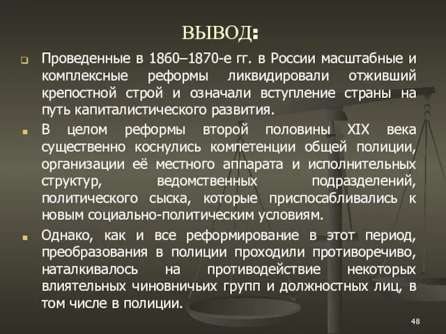 ВЫВОД: Проведенные в 1860–1870-е гг. в России масштабные и комплексные реформы ликвидировали отживший