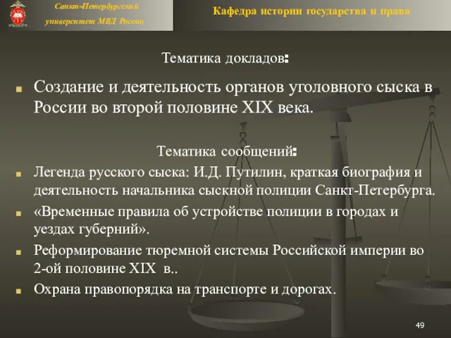 Тематика докладов: Создание и деятельность органов уголовного сыска в России во второй половине