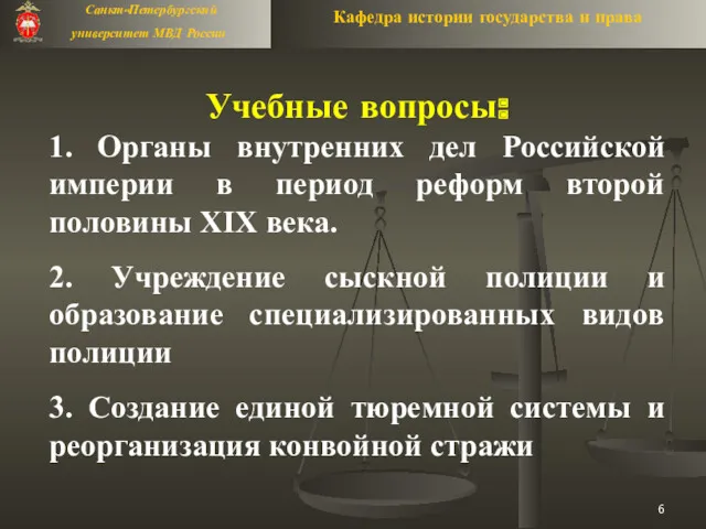 Учебные вопросы: 1. Органы внутренних дел Российской империи в период реформ второй половины