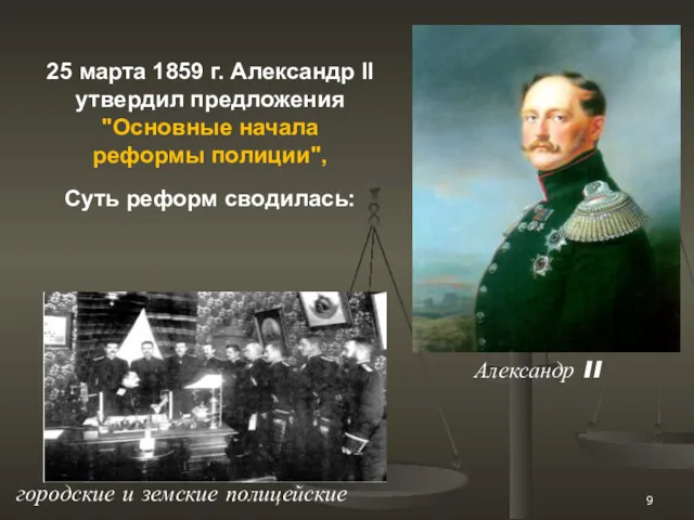 25 марта 1859 г. Александр II утвердил предложения "Основные начала реформы полиции", Суть