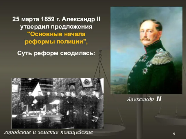 25 марта 1859 г. Александр II утвердил предложения "Основные начала