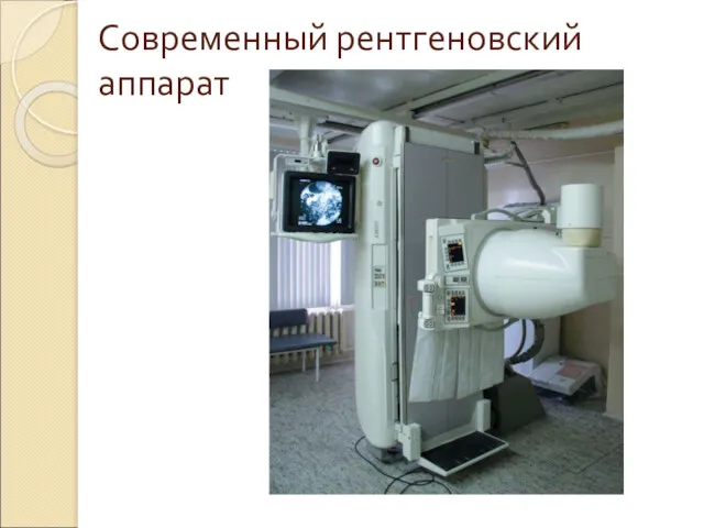 Современный рентгеновский аппарат