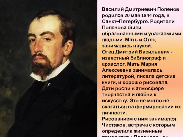 Василий Дмитриевич Поленов родился 20 мая 1844 года, в Санкт–Петербурге. Родители Поленова были
