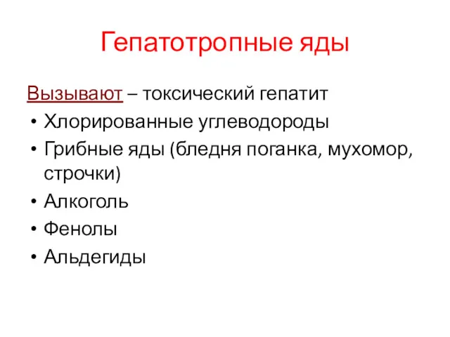 Гепатотропные яды Вызывают – токсический гепатит Хлорированные углеводороды Грибные яды