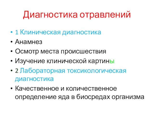 Диагностика отравлений 1 Клиническая диагностика Анамнез Осмотр места происшествия Изучение