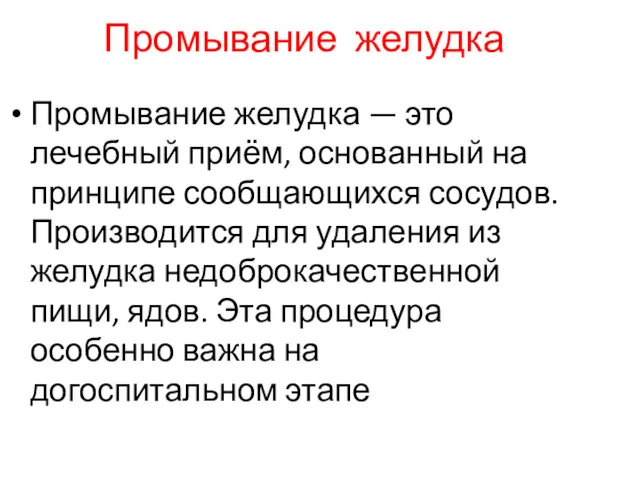 Промывание желудка Промывание желудка — это лечебный приём, основанный на