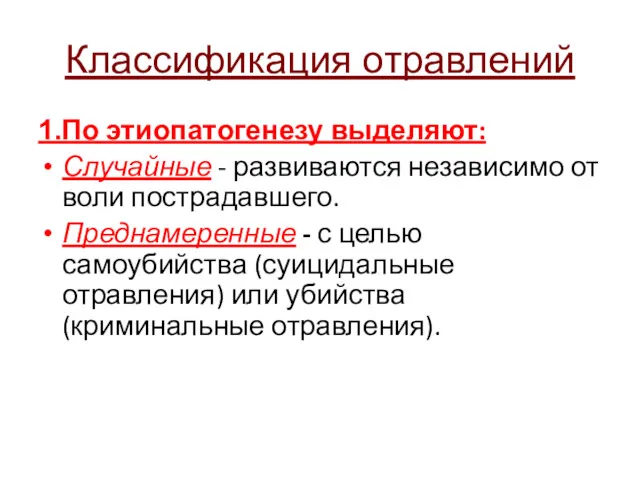 Классификация отравлений 1.По этиопатогенезу выделяют: Случайные - развиваются независимо от