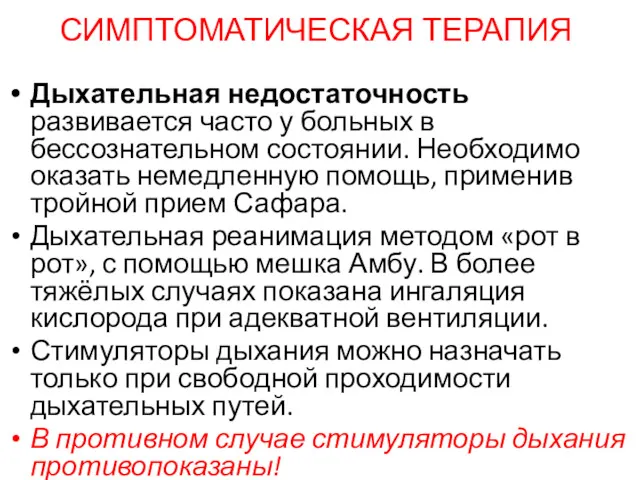 СИМПТОМАТИЧЕСКАЯ ТЕРАПИЯ Дыхательная недостаточность развивается часто у больных в бессознательном