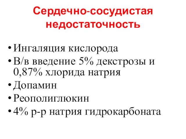 Сердечно-сосудистая недостаточность Ингаляция кислорода В/в введение 5% декстрозы и 0,87%