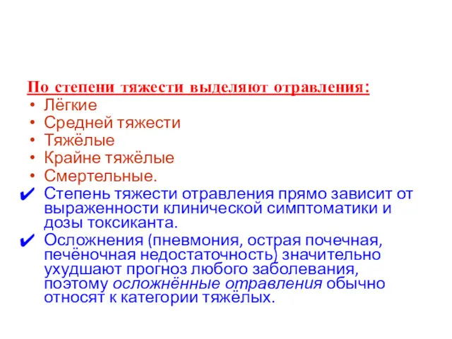 По степени тяжести выделяют отравления: Лёгкие Средней тяжести Тяжёлые Крайне