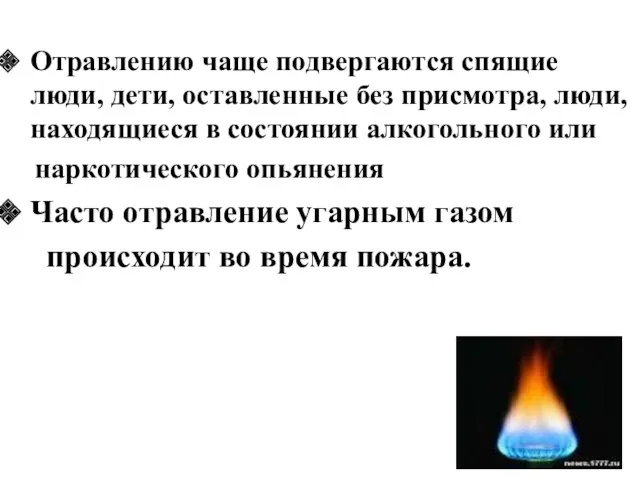 Отравлению чаще подвергаются спящие люди, дети, оставленные без присмотра, люди,