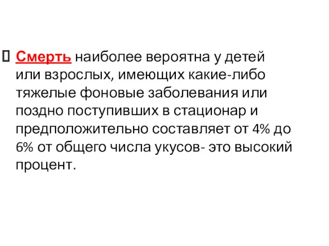 Смерть наиболее вероятна у детей или взрослых, имеющих какие-либо тяжелые