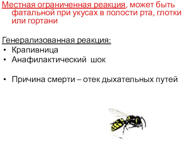 Местная ограниченная реакция, может быть фатальной при укусах в полости