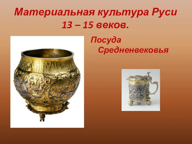 Материальная культура Руси 13 – 15 веков. Посуда Средненвековья