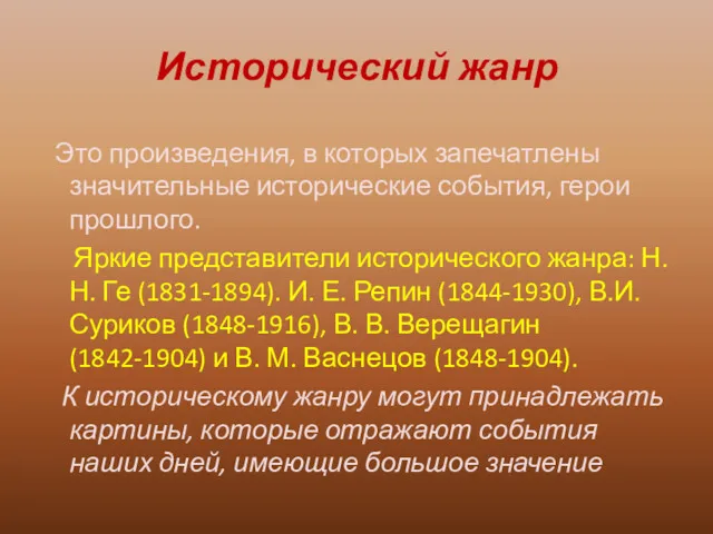 Исторический жанр Это произведения, в которых запечатлены значительные исторические события, герои прошлого. Яркие