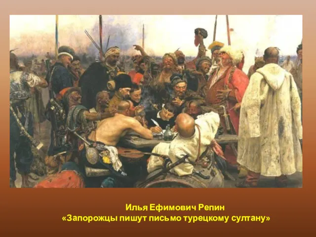 Илья Ефимович Репин «Запорожцы пишут письмо турецкому султану»