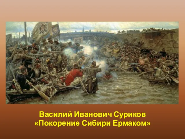 Василий Иванович Суриков «Покорение Сибири Ермаком»