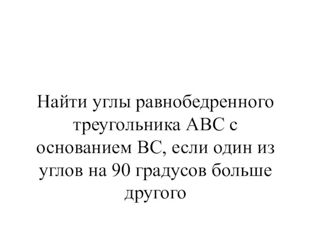 Найти углы равнобедренного треугольника АВС с основанием ВС, если один