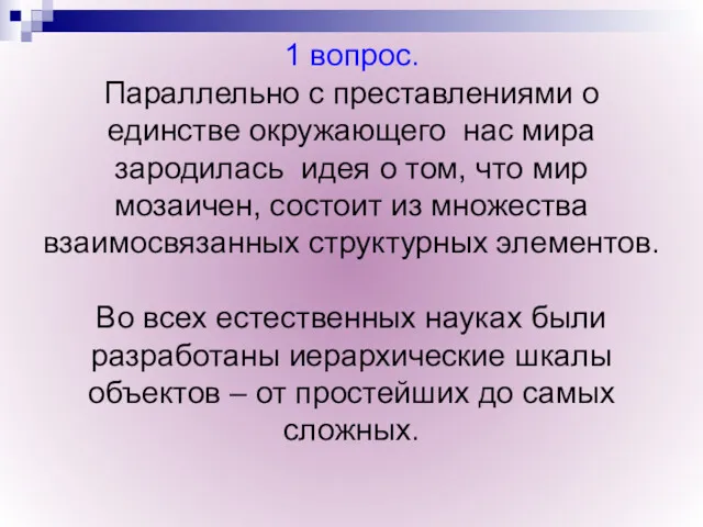 1 вопрос. Параллельно с преставлениями о единстве окружающего нас мира