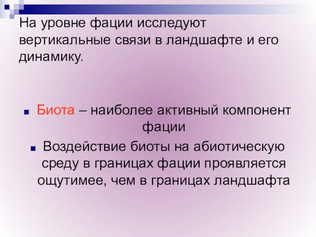 На уровне фации исследуют вертикальные связи в ландшафте и его