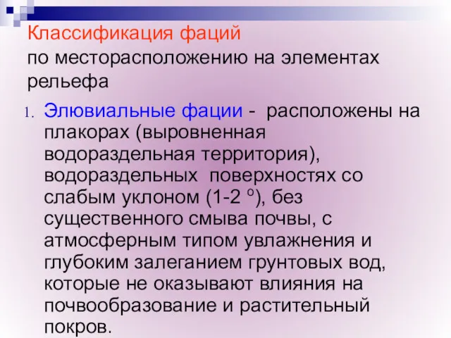 Классификация фаций по месторасположению на элементах рельефа Элювиальные фации -