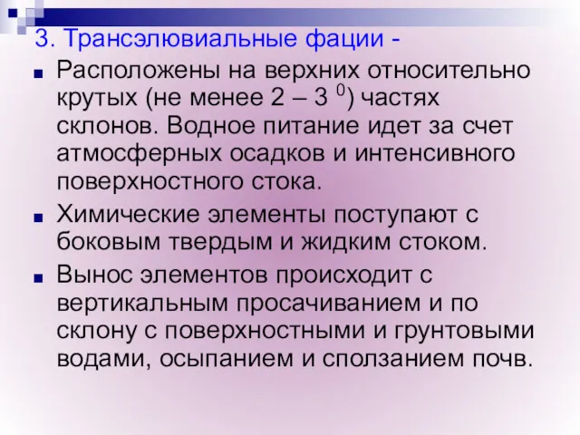 3. Трансэлювиальные фации - Расположены на верхних относительно крутых (не