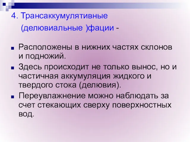 4. Трансаккумулятивные (делювиальные )фации - Расположены в нижних частях склонов