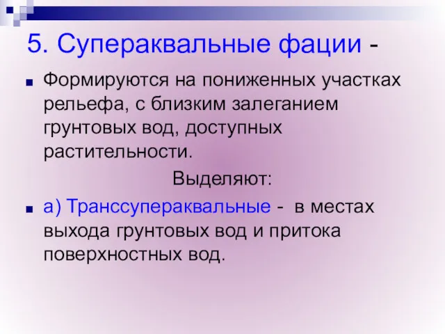 5. Супераквальные фации - Формируются на пониженных участках рельефа, с