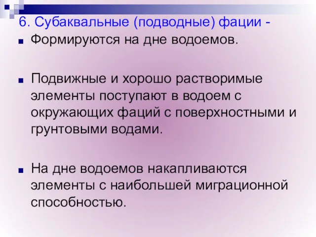 6. Субаквальные (подводные) фации - Формируются на дне водоемов. Подвижные